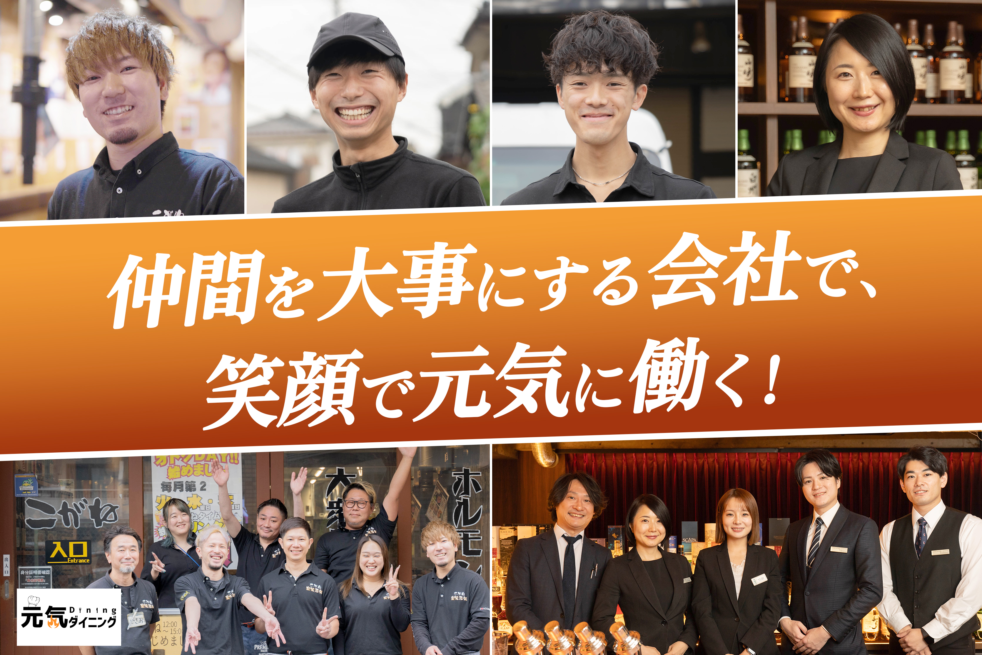 私たちの笑顔で、お客様を元気に!
一緒に働きましょう!